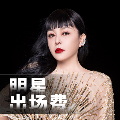 明星出場費(fèi)